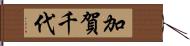 加賀千代 Hand Scroll