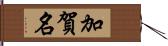 加賀名 Hand Scroll