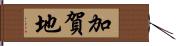 加賀地 Hand Scroll