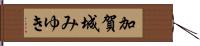 加賀城みゆき Hand Scroll
