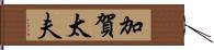 加賀太夫 Hand Scroll