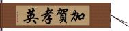 加賀孝英 Hand Scroll