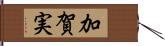 加賀実 Hand Scroll