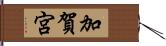 加賀宮 Hand Scroll