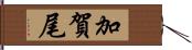 加賀尾 Hand Scroll