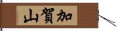 加賀山 Hand Scroll