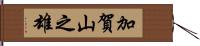加賀山之雄 Hand Scroll