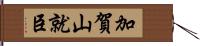 加賀山就臣 Hand Scroll