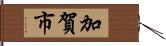 加賀市 Hand Scroll