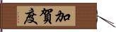 加賀度 Hand Scroll