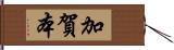 加賀本 Hand Scroll