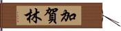 加賀林 Hand Scroll