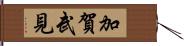 加賀武見 Hand Scroll