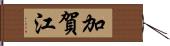 加賀江 Hand Scroll