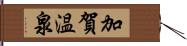 加賀温泉 Hand Scroll