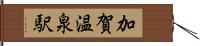 加賀温泉駅 Hand Scroll