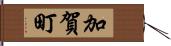 加賀町 Hand Scroll