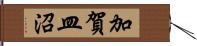 加賀皿沼 Hand Scroll