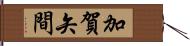 加賀矢間 Hand Scroll