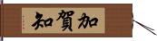 加賀知 Hand Scroll