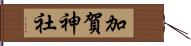 加賀神社 Hand Scroll