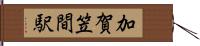 加賀笠間駅 Hand Scroll