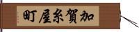 加賀糸屋町 Hand Scroll