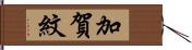 加賀紋 Hand Scroll