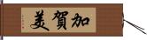 加賀美 Hand Scroll