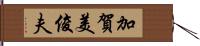 加賀美俊夫 Hand Scroll