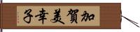 加賀美幸子 Hand Scroll