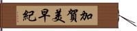 加賀美早紀 Hand Scroll