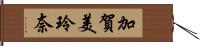 加賀美玲奈 Hand Scroll