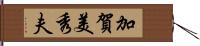 加賀美秀夫 Hand Scroll