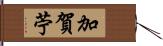 加賀苧 Hand Scroll