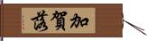 加賀落 Hand Scroll