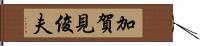 加賀見俊夫 Hand Scroll