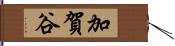 加賀谷 Hand Scroll