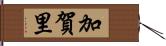 加賀里 Hand Scroll