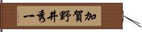 加賀野井秀一 Hand Scroll