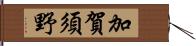 加賀須野 Hand Scroll
