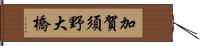 加賀須野大橋 Hand Scroll