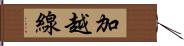 加越線 Hand Scroll