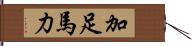 加足馬力 Hand Scroll