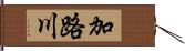 加路川 Hand Scroll