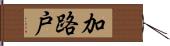 加路戸 Hand Scroll