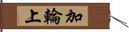 加輪上 Hand Scroll