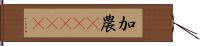 加農(ateji) Hand Scroll