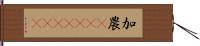 加農(ateji)(rK) Hand Scroll