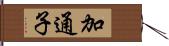 加通子 Hand Scroll